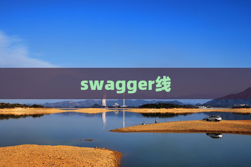 swagger线